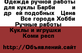 Одежда ручной работы для куклы Барби Barbie и др. ей подобных › Цена ­ 600 - Все города Хобби. Ручные работы » Куклы и игрушки   . Коми респ.